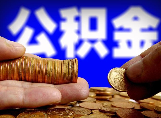 曹县江门离职怎么提取公积金（2020江门公积金提取新规定）